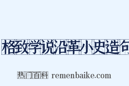 格致学说沿革小史造句是什么意思的图片